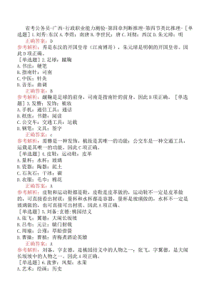 省考公务员-广西-行政职业能力测验-第四章判断推理-第四节类比推理-.docx