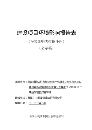 浙江镁锦纺织有限公司年产化纤布3500万米技改项目及浙江镁锦纺织有限公司年加工化纤丝5800吨技改项目环评报告.docx