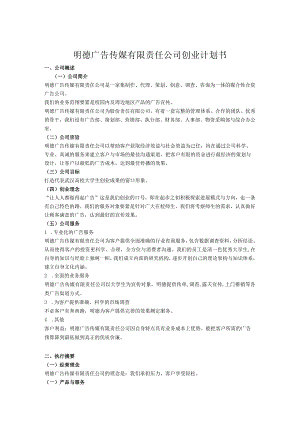明德广告传媒有限责任公司创业计划书.docx