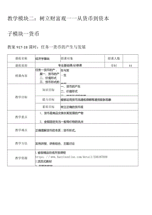 经济学基础-教案模块二树立财富观——从货币到资本.docx
