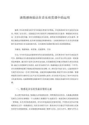 谈情感体验法在音乐欣赏课中的运用 论文.docx
