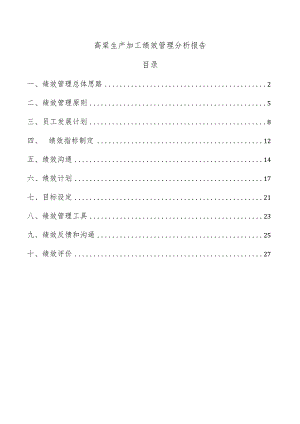 高粱生产加工绩效管理分析报告.docx