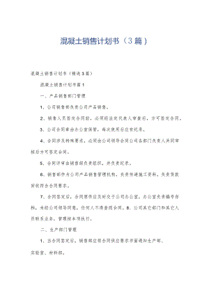 混凝土销售计划书（3篇）.docx