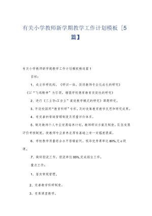 有关小学教师新学期教学工作计划模板【5篇】.docx