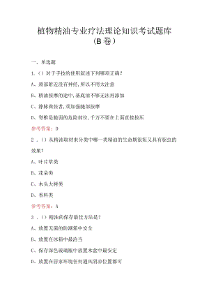 植物精油专业疗法理论知识考试题库（B卷）.docx