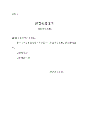 经费来源证明（设立登记模板）.docx