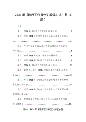 2024年《政府工作报告》解读心得（共10篇）.docx