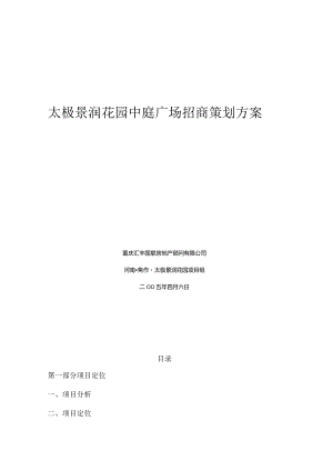 某广场招商策划方案(doc30页).docx