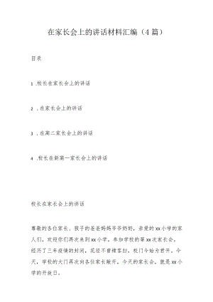 在家长会上的讲话材料汇编.docx