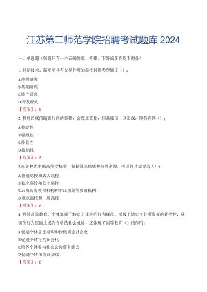 江苏第二师范学院招聘考试题库2024.docx