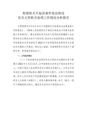 检察机关不起诉案件依法移送有关主管机关处理工作情况分析报告.docx