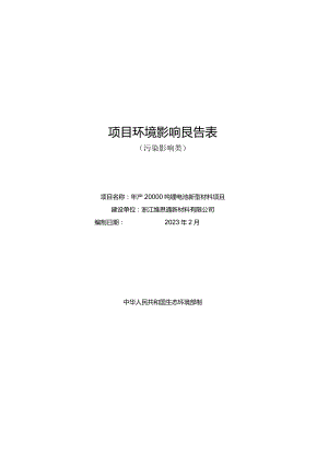 浙江维思通新材料有限公司年产20000吨锂电池新型材料项目环评报告.docx