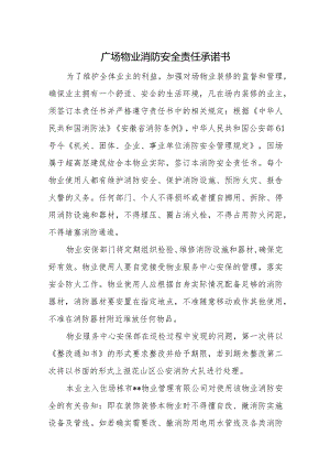 消防安全责任承诺书九篇.docx