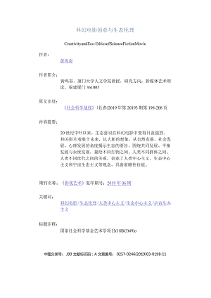 科幻电影创意与生态伦理-CreativityandEco－EthicsofScienceFictionMovie.docx