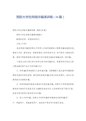 预防大学生网络诈骗演讲稿（34篇）.docx