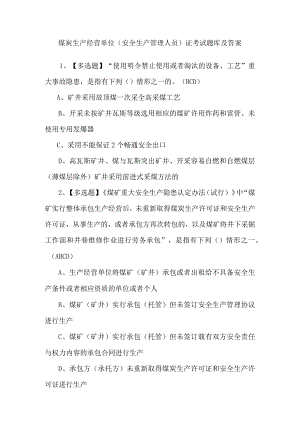 煤炭生产经营单位（安全生产管理人员）证考试题库及答案.docx