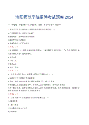 洛阳师范学院招聘考试题库2024.docx