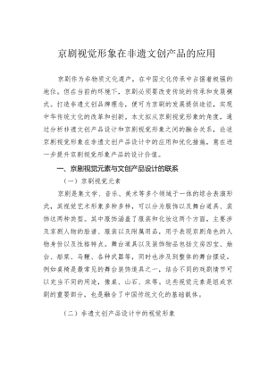 京剧视觉形象在非遗文创产品的应用.docx