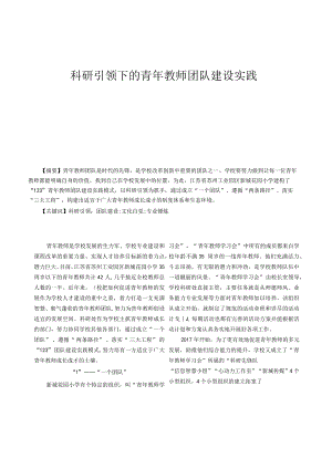 科研引领下的青年教师团队建设实践.docx