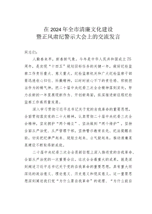 在2024年全市清廉文化建设暨正风肃纪警示大会上的交流发言.docx