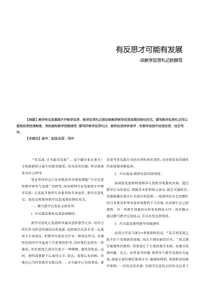 有反思才可能有发展——谈教学反思札记的撰写.docx