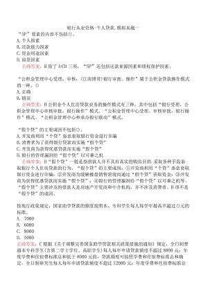 银行从业资格-个人贷款.模拟真题一.docx