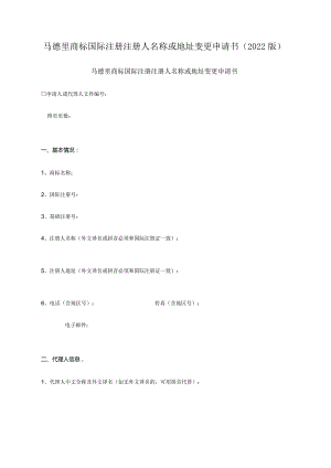 马德里商标国际注册注册人名称或地址变更申请书（2022版）.docx