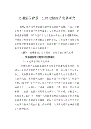 交通强国背景下公路运输经济发展研究.docx