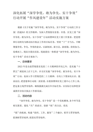 深化拓展“深学争优、敢为争先、实干争效”行动开展“作风建设年”活动实施方案.docx