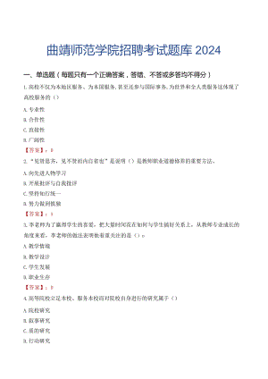 曲靖师范学院招聘考试题库2024.docx
