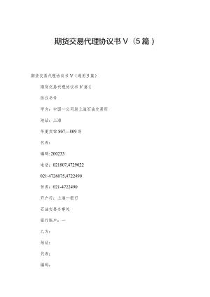 期货交易代理协议书v（5篇）.docx
