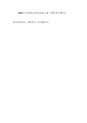 （全国职业技能比赛：高职）GZ082烹饪赛题第三套.docx