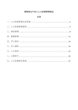预制菜生产加工人力资源管理报告.docx