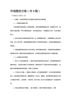 环境整改方案.docx