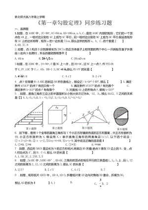 新北师大版八年级上学期勾股定理同步练习题.docx