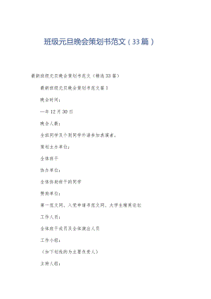 班级元旦晚会策划书范文（33篇）.docx