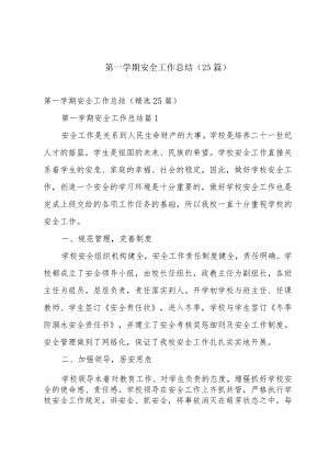 第一学期安全工作总结（25篇）.docx