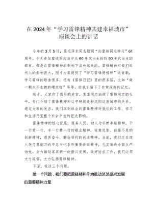在2024年“学习雷锋精神共建幸福城市”座谈会上的讲话.docx