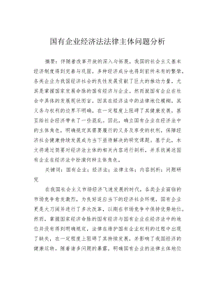 国有企业经济法法律主体问题分析.docx