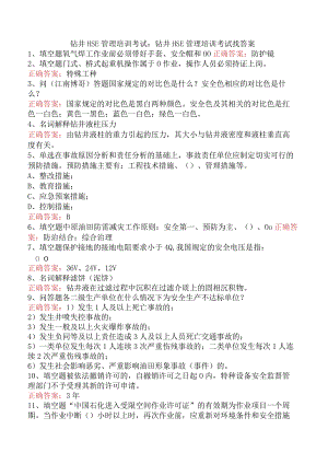 钻井HSE管理培训考试：钻井HSE管理培训考试找答案.docx