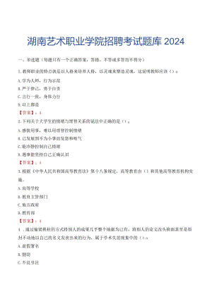 湖南艺术职业学院招聘考试题库2024.docx