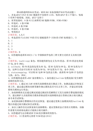 移动联通网络知识考试：诺西BSC设备基维护知识考试试题三.docx