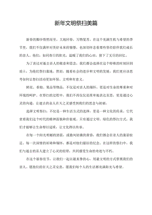 新年文明祭扫美篇.docx