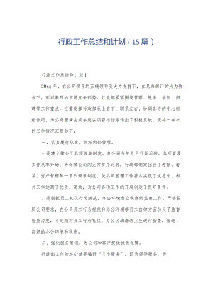 行政工作总结和计划（15篇）.docx