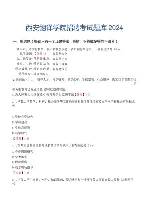 西安翻译学院招聘考试题库2024.docx