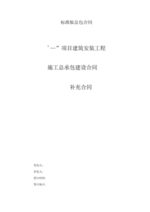 标准版总包合同.docx