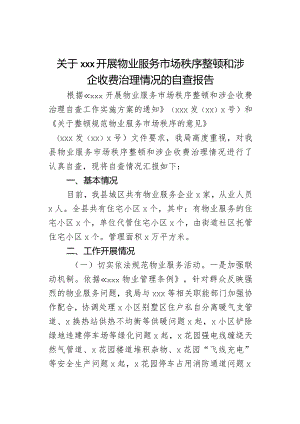 关于XXX开展物业服务市场秩序整顿和涉企收费治理情况的自查报告.docx