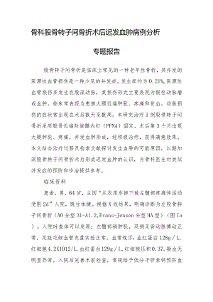 骨科股骨转子间骨折术后迟发血肿病例分析专题报告.docx