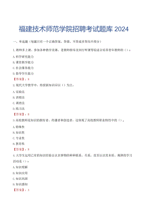 福建技术师范学院招聘考试题库2024.docx