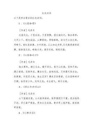 红色诗词.docx